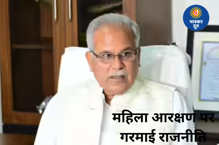 महिला आरक्षण बिल पर सियासत तेज, पूर्व मुख्यमंत्री भूपेश बघेल का तंज- “तो कौशल्या भाभी को सीएम बना दीजिये”