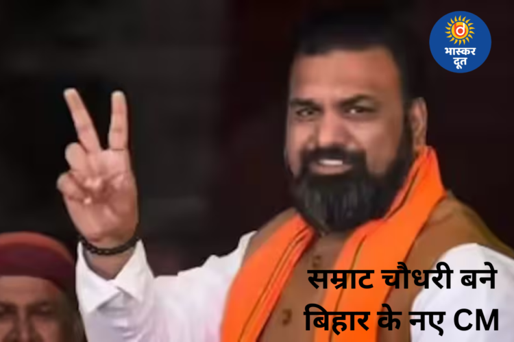 सम्राट चौधरी बने बिहार के नए मुख्यमंत्री, सीएम साय ने दी बधाई