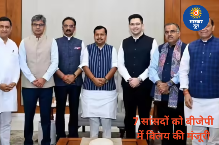 AAP के सात सांसदों का BJP में विलय मंजूर, राज्यसभा सचिवालय की अधिसूचना जारी