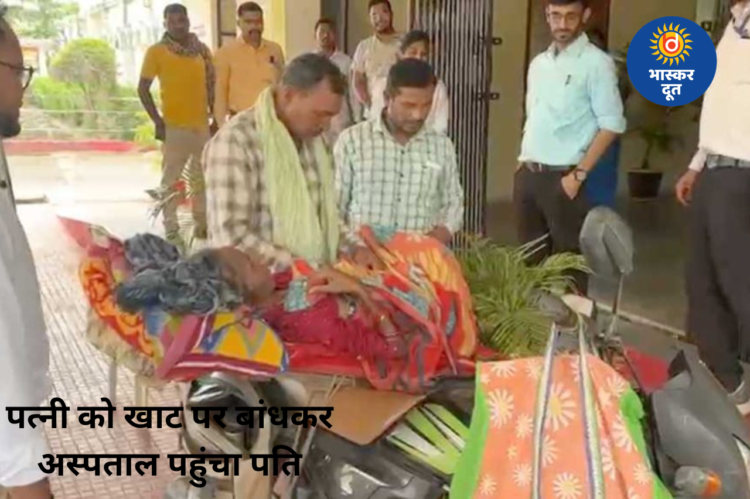 खाट पर पत्नी को बांधकर अस्पताल पहुंचा पति, कलेक्ट्रेट में लगाई मदद की गुहार