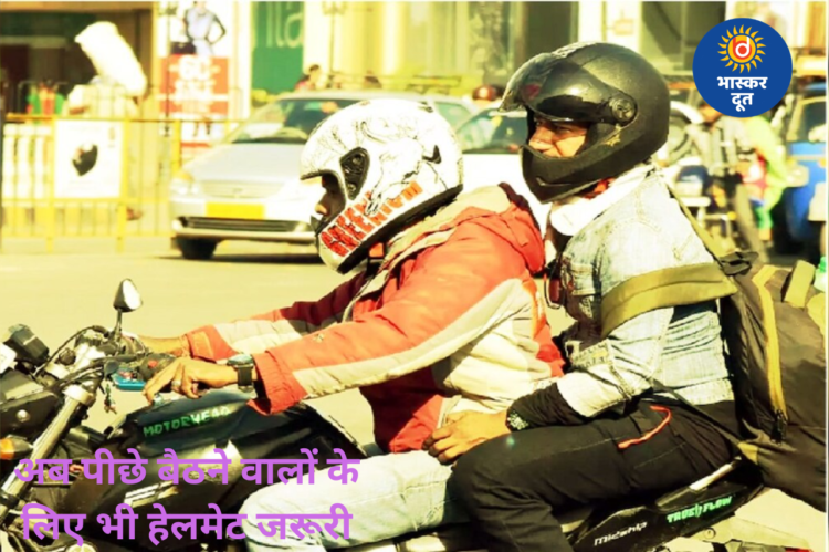 दोपहिया सवारों के लिए नया नियम लागू: अब पीछे बैठने वाले के लिए भी हेलमेट अनिवार्य, परिवहन विभाग का सख्त आदेश