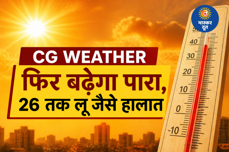CG Weather: 26 अप्रैल तक बढ़ेगी गर्मी, लू जैसे हालात