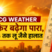 CG Weather: 26 अप्रैल तक बढ़ेगी गर्मी, लू जैसे हालात