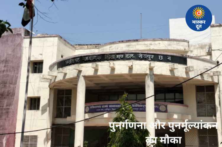 10वीं-12वीं छात्रों को पुनर्गणना और पुनर्मूल्यांकन का मौका, 14 मई तक करें आवेदन