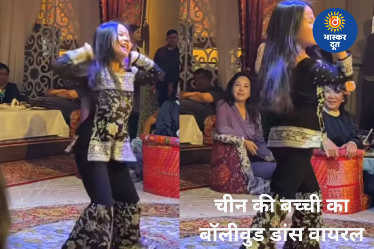 चीन में बॉलीवुड का जलवा: 7 साल की बच्ची ने डांस से मचाया धमाल, वीडियो हुआ वायरल