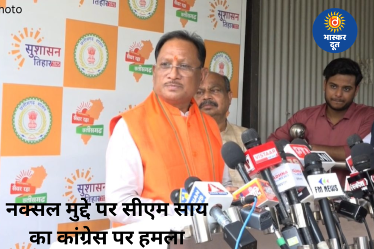 नक्सलवाद पर सीएम विष्णुदेव साय का विपक्ष पर वार, बोले – “संवेदनशील मुद्दे पर राजनीति करना उचित नहीं”