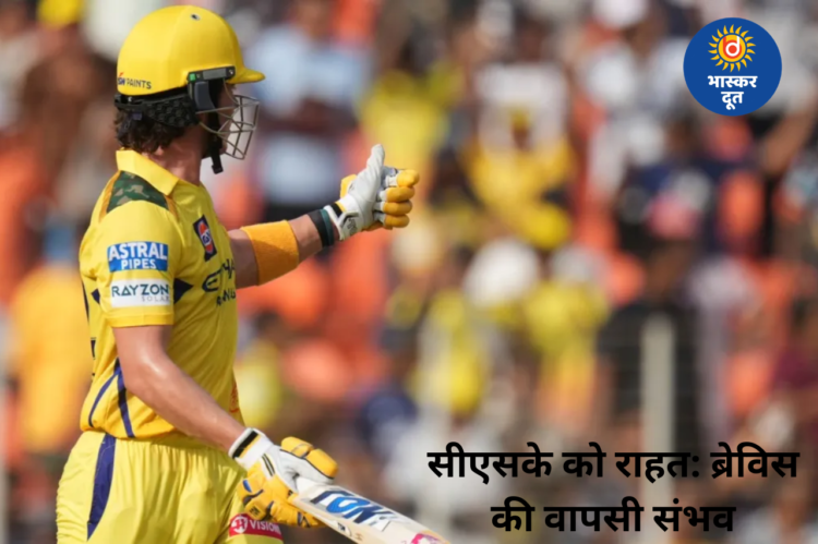 लगातार 3 हार के बाद सीएसके के लिए राहत भरी खबर, ब्रेविस की वापसी की उम्मीद, जानें कब है अगला मैच