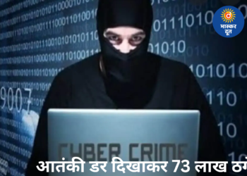 आतंकी कनेक्शन का डर दिखाकर 82 साल की महिला से 73 लाख की ठगी, जांच अधिकारी बनकर रची साजिश