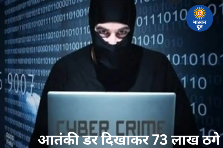 आतंकी कनेक्शन का डर दिखाकर 82 साल की महिला से 73 लाख की ठगी, जांच अधिकारी बनकर रची साजिश