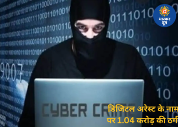 “डिजिटल अरेस्ट” का डर दिखाकर रिटायर्ड प्रोफेसर से 1.04 करोड़ की ठगी, टेरर फंडिंग में फंसाने की धमकी
