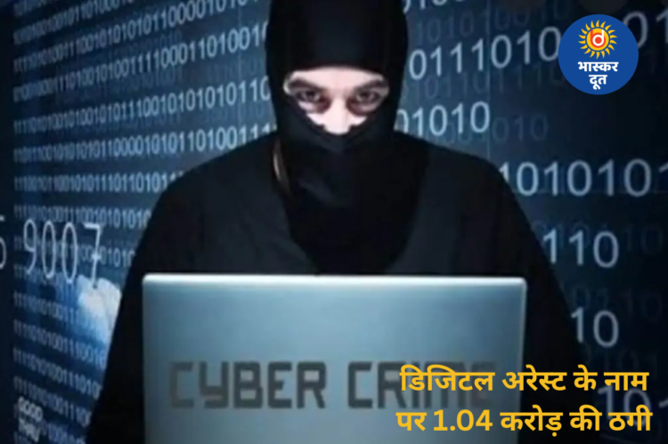 “डिजिटल अरेस्ट” का डर दिखाकर रिटायर्ड प्रोफेसर से 1.04 करोड़ की ठगी, टेरर फंडिंग में फंसाने की धमकी