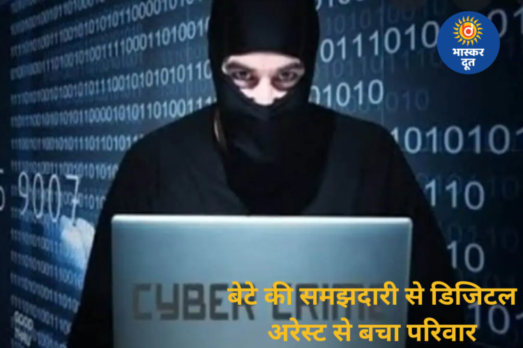 ‘300 करोड़ के फ्रॉड से जुड़े हैं आप’ कहकर डराया, 13 साल के बेटे की समझदारी से बचा परिवार