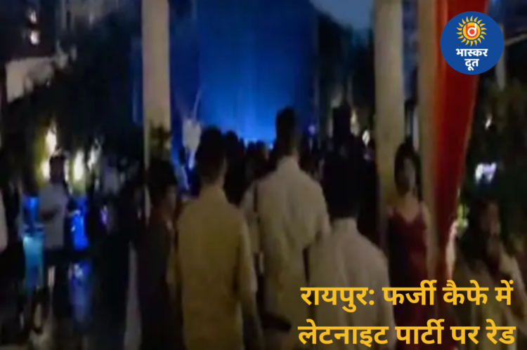 रायपुर के फर्जी कैफे में देर रात पार्टी पर पुलिस की रेड: डीजे जब्त, लाइसेंस सस्पेंड करने कलेक्टर को लिखा पत्र
