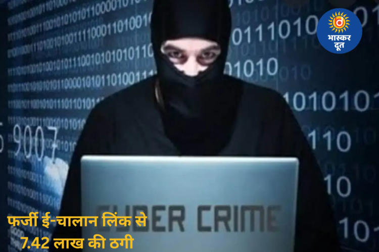 CG E-Challan Fraud: फर्जी ई-चालान लिंक से मोबाइल हैक, खाते से 7.42 लाख रुपए पार
