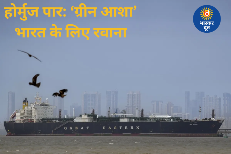 होर्मुज पार कर भारत की ओर बढ़ा ‘ग्रीन आशा’, 20 हजार टन एलपीजी लेकर आ रहा 8वां जहाज