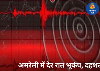 अमरेली में आधी रात भूकंप के तेज झटके, दहशत में घरों से बाहर भागे लोग, कई इलाकों में दरारें