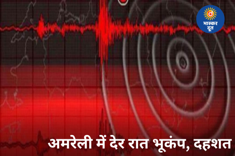 अमरेली में आधी रात भूकंप के तेज झटके, दहशत में घरों से बाहर भागे लोग, कई इलाकों में दरारें