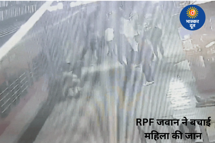 ग्वालियर स्टेशन पर बड़ा हादसा टला, चलती ट्रेन में फंसी महिला को RPF जवान ने बचाया
