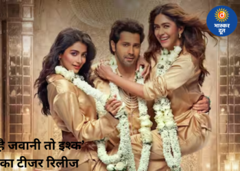 वरुण धवन की ‘है जवानी तो इश्क होना है’ का टीजर रिलीज, रोमांस और कॉमेडी से भरपूर झलक