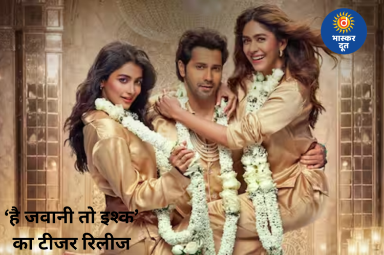 वरुण धवन की ‘है जवानी तो इश्क होना है’ का टीजर रिलीज, रोमांस और कॉमेडी से भरपूर झलक