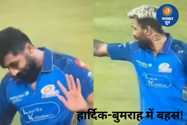 मैदान पर दिखी मुंबई इंडियंस में तनातनी, हार्दिक पांड्या और जसप्रीत बुमराह के बीच बहस से बढ़ी चिंता