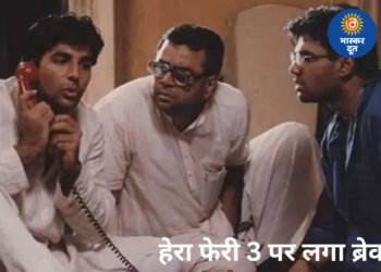 हेरा फेरी 3 पर फिलहाल ब्रेक, अक्षय कुमार ने कहा- कुछ बातें ऐसी हैं, जो नहीं बता सकते