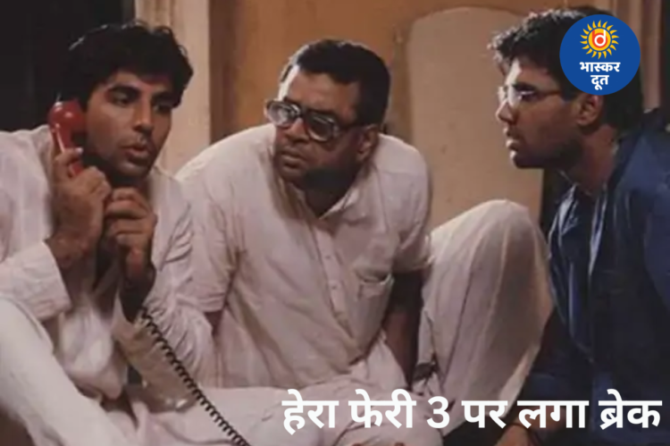 हेरा फेरी 3 पर फिलहाल ब्रेक, अक्षय कुमार ने कहा- कुछ बातें ऐसी हैं, जो नहीं बता सकते