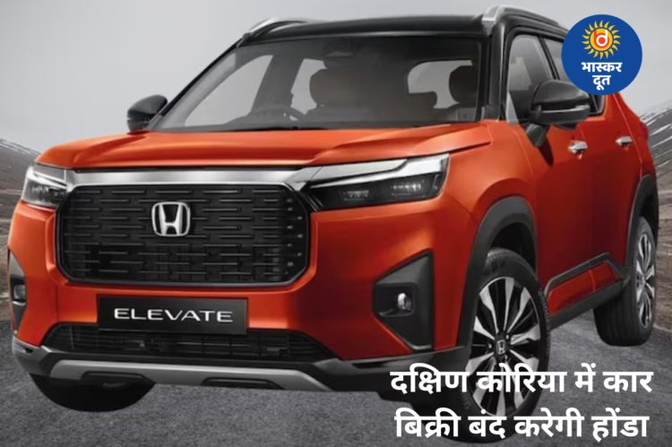 अब साउथ कोरिया में नहीं बिकेंगी होंडा की कारें: 2026 तक बिक्री बंद करने का फैसला