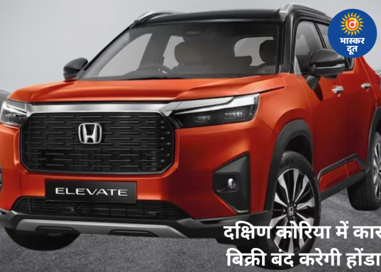 अब साउथ कोरिया में नहीं बिकेंगी होंडा की कारें: 2026 तक बिक्री बंद करने का फैसला