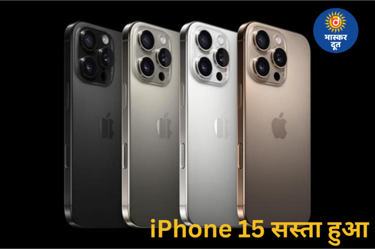 iPhone 15 पर बड़ी गिरावट: 40 हजार से कम में खरीदने का मौका