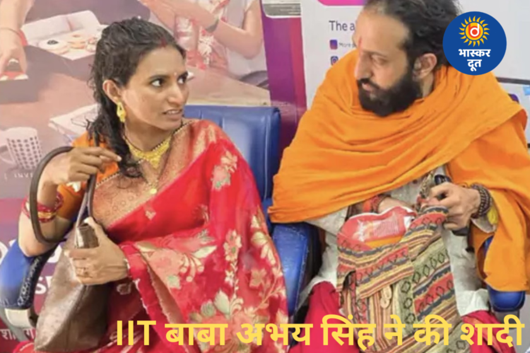 महाकुंभ में चर्चा में आए IIT बाबा अभय सिंह ने रचाई शादी, महाशिवरात्रि पर लिए सात फेरे