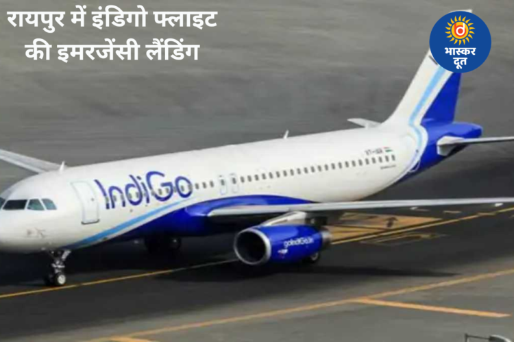 रायपुर में कोलकाता-पुणे इंडिगो फ्लाइट की इमरजेंसी लैंडिंग, उड़ान के दौरान एक महिला यात्री की बिगड़ी थी तबीयत