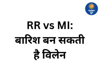 RR vs MI: गुवाहाटी में बारिश का खतरा, मैच पर मंडरा रहा रद्द होने का साया