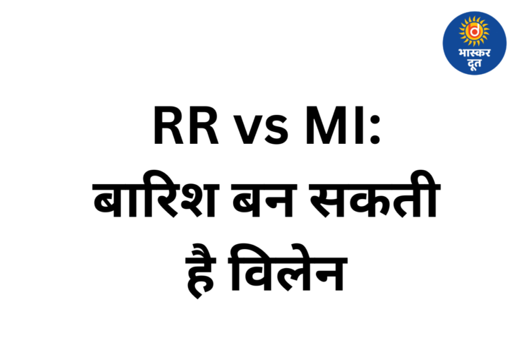 RR vs MI: गुवाहाटी में बारिश का खतरा, मैच पर मंडरा रहा रद्द होने का साया