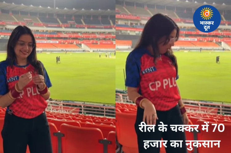 IPL मैच में रील बनाना पड़ा महंगा: ‘रिंग ट्रेंड’ के चक्कर में लड़की ने गंवाई 70 हजार की अंगूठी