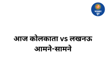 आईपीएल 2026: आज कोलकाता नाइट राइडर्स और लखनऊ सुपर जायंट्स आमने-सामने