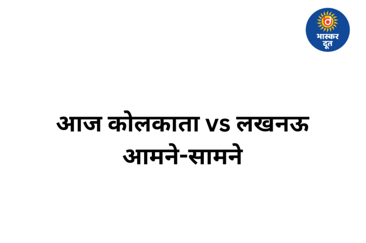 आईपीएल 2026: आज कोलकाता नाइट राइडर्स और लखनऊ सुपर जायंट्स आमने-सामने