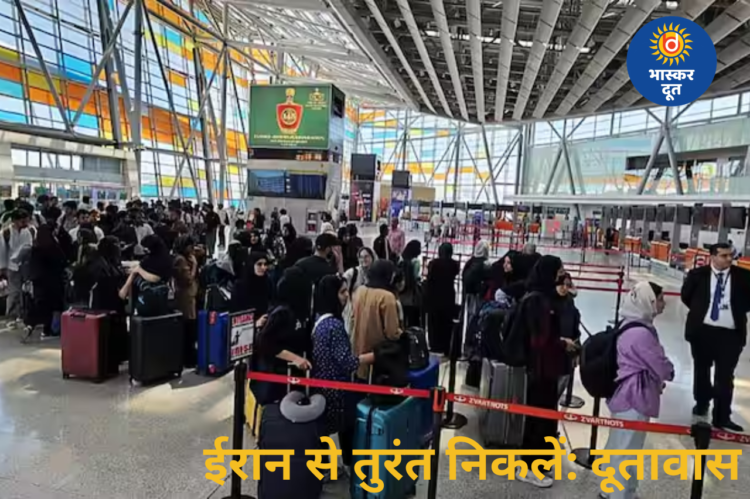 ‘तुरंत छोड़ दें ईरान….’, बढ़ते तनाव के बीच भारतीयों के लिए दूतावास की नई एडवाइजरी, जानें क्या कहा