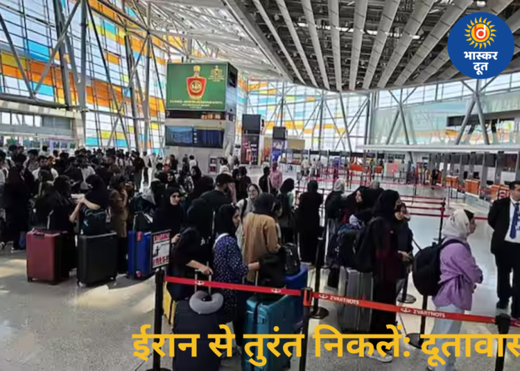 ‘तुरंत छोड़ दें ईरान….’, बढ़ते तनाव के बीच भारतीयों के लिए दूतावास की नई एडवाइजरी, जानें क्या कहा