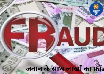 बालोद में आर्मी जवान से लाखों की ठगी, 2 लाख की जगह 17 लाख का लोन पास कर हेरफेर