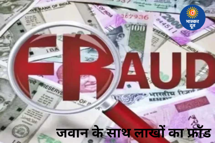 बालोद में आर्मी जवान से लाखों की ठगी, 2 लाख की जगह 17 लाख का लोन पास कर हेरफेर