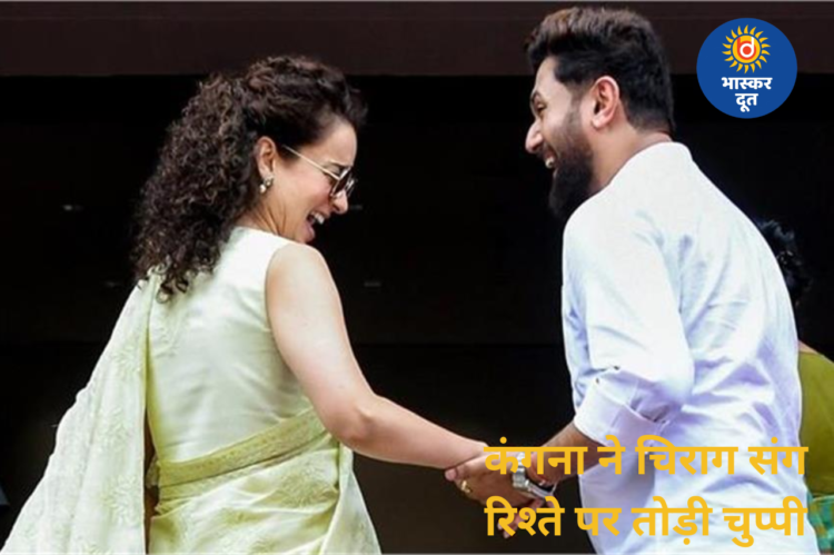 कंगना रनौत ने चिराग पासवान संग रिश्ते पर तोड़ी चुप्पी, बोलीं- ‘अगर रोमांस होता तो आज हमारे बच्चे होते’