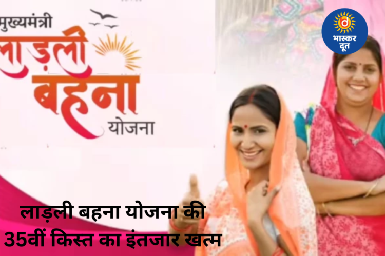 लाड़ली बहना योजना की 35वीं किस्त इस दिन होगी जारी, बहनों के खाते में आएंगे ₹1500