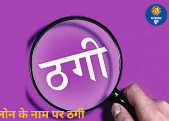 रायपुर में लोन के नाम पर बड़ा फर्जीवाड़ा, आधार-पैन लेकर 27.50 लाख की ठगी