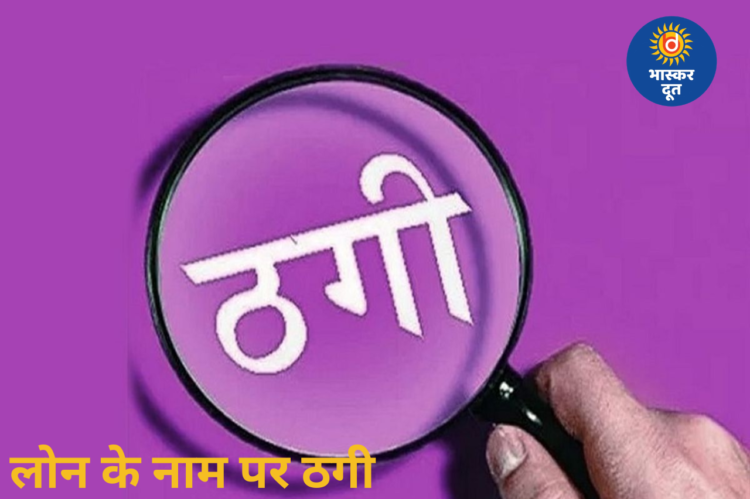 रायपुर में लोन के नाम पर बड़ा फर्जीवाड़ा, आधार-पैन लेकर 27.50 लाख की ठगी