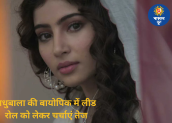 मधुबाला की बायोपिक को लेकर नया अपडेट, रिपोर्ट- सारा अर्जुन निभा सकती हैं लीड रोल, ऑफिशियल ऐलान बाकी