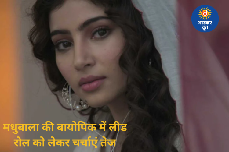 मधुबाला की बायोपिक को लेकर नया अपडेट, रिपोर्ट- सारा अर्जुन निभा सकती हैं लीड रोल, ऑफिशियल ऐलान बाकी