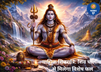 मासिक शिवरात्रि 2026: शिव चालीसा का पाठ दिलाएगा विशेष फल, जानें पूजा का शुभ मुहूर्त