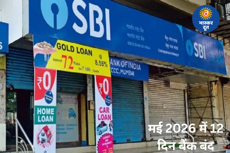 मई 2026 में 12 दिन बैंक बंद, जानें कब-कब नहीं होगा काम