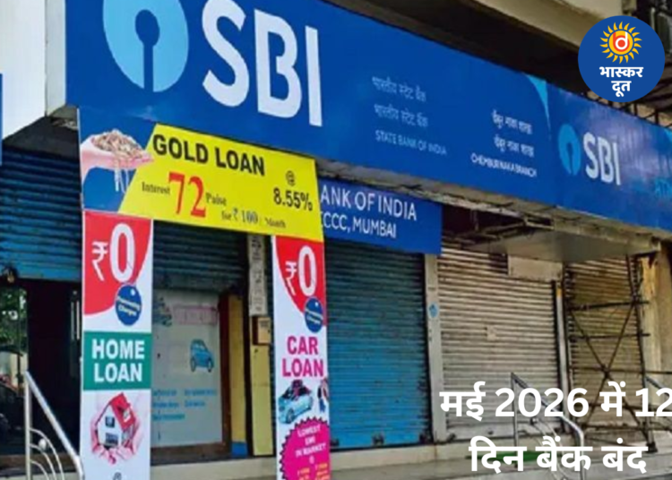 मई 2026 में 12 दिन बैंक बंद, जानें कब-कब नहीं होगा काम